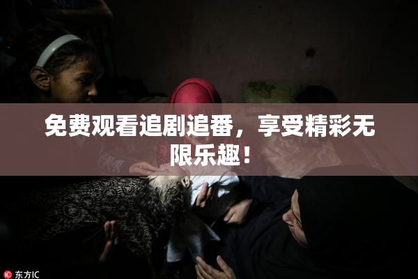 免费观看追剧追番，享受精彩无限乐趣！