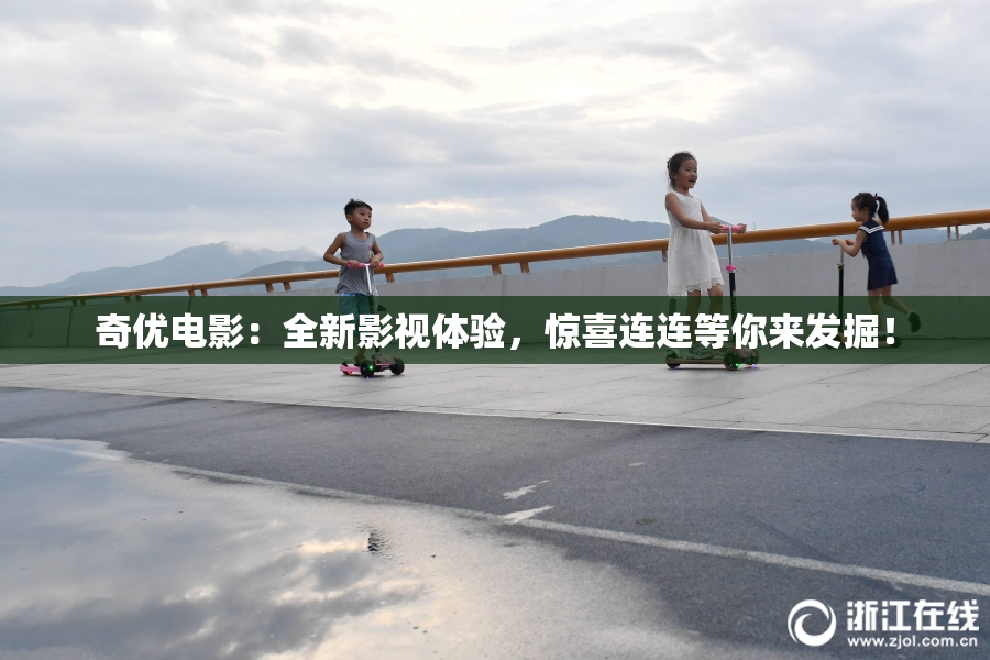 奇优电影：全新影视体验，惊喜连连等你来发掘！