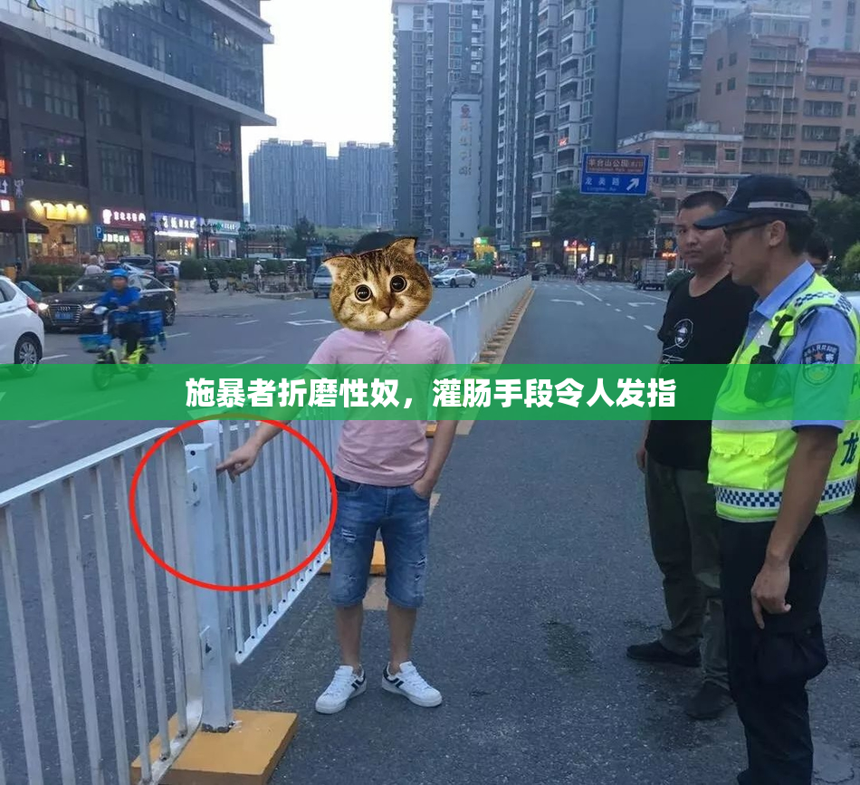 施暴者折磨性奴，灌肠手段令人发指