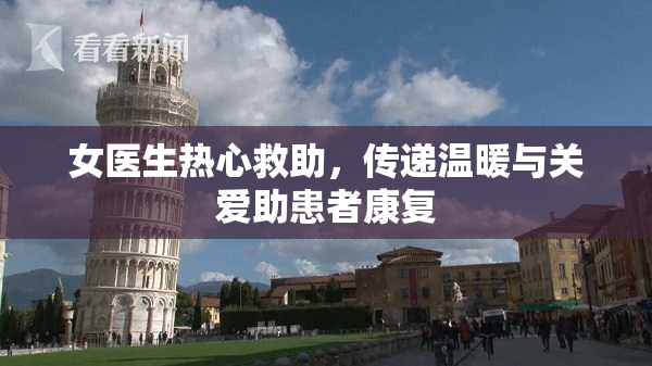 女医生热心救助，传递温暖与关爱助患者康复
