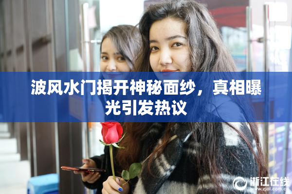波风水门揭开神秘面纱，真相曝光引发热议
