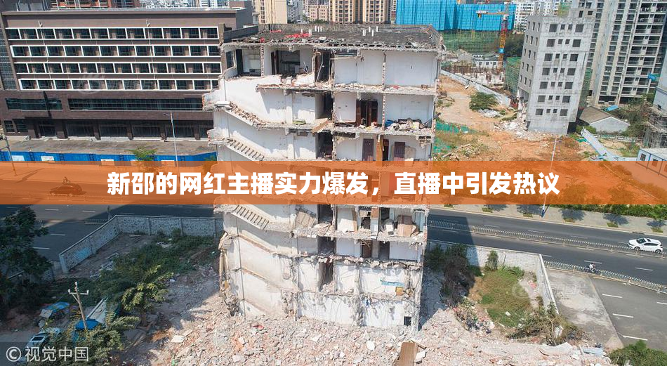 新邵的网红主播实力爆发，直播中引发热议