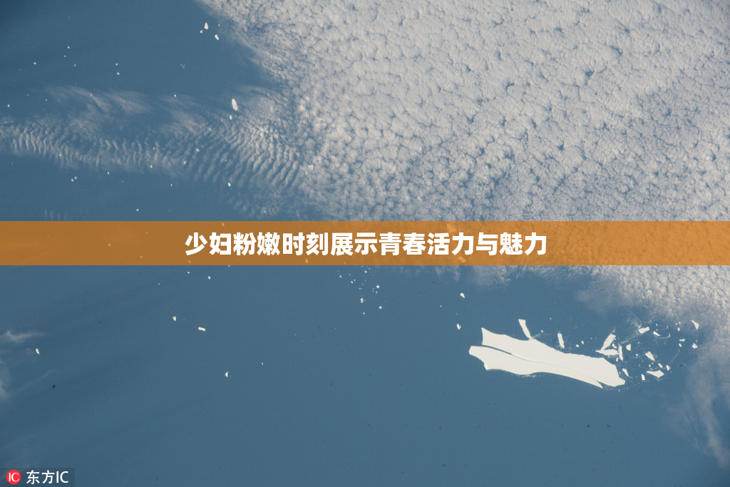 少妇粉嫩时刻展示青春活力与魅力