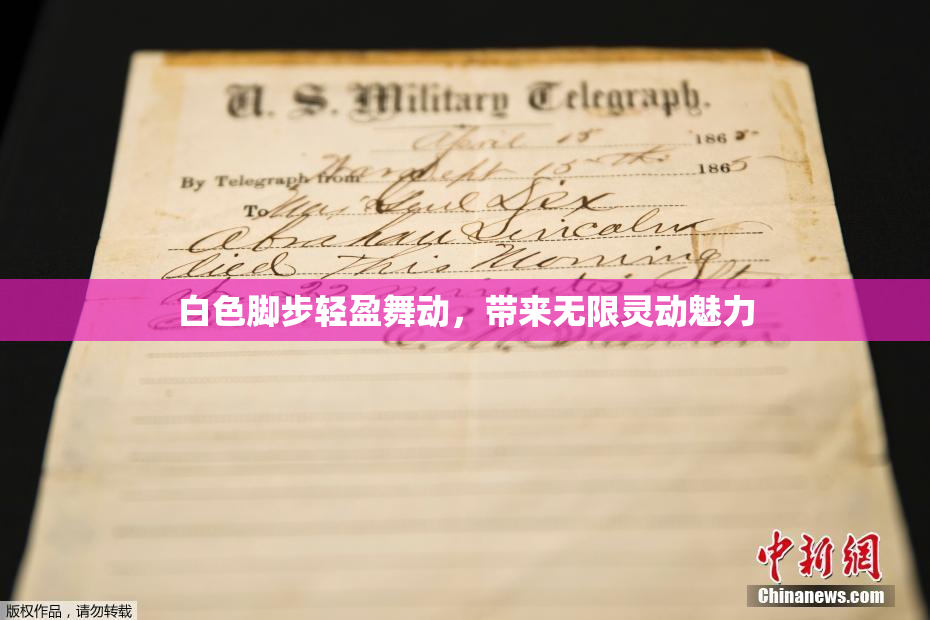 白色脚步轻盈舞动，带来无限灵动魅力