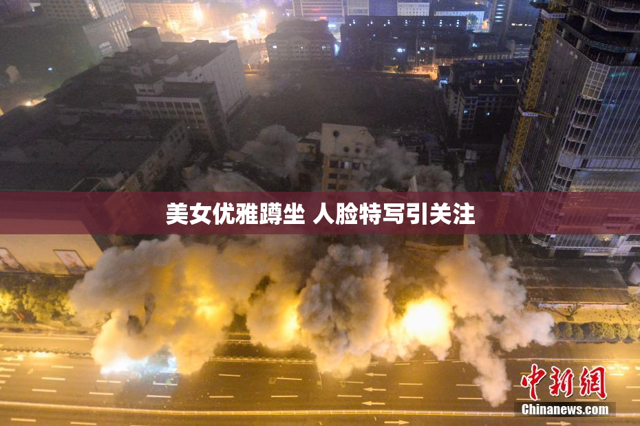 美女优雅蹲坐 人脸特写引关注