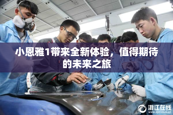 小恩雅1带来全新体验，值得期待的未来之旅