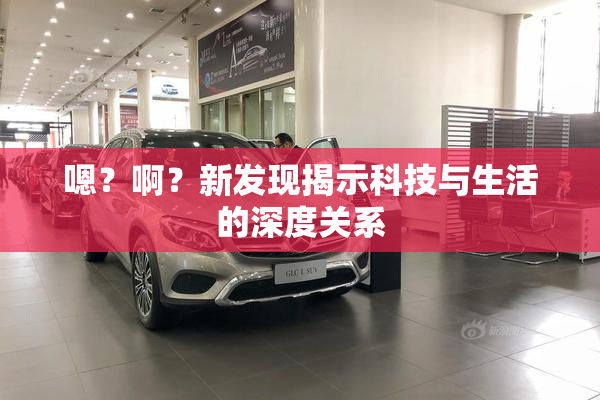 嗯？啊？新发现揭示科技与生活的深度关系