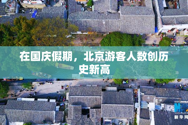 在国庆假期，北京游客人数创历史新高