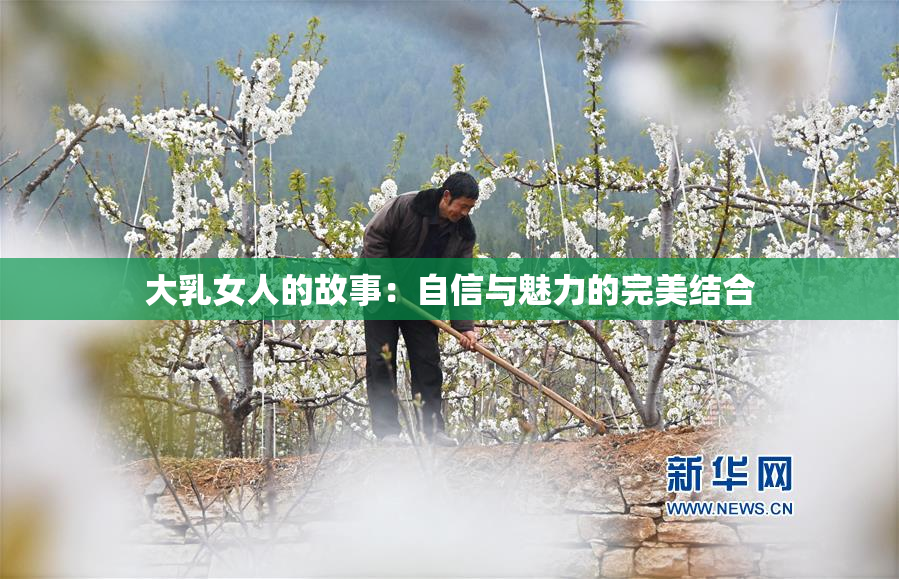 大乳女人的故事：自信与魅力的完美结合