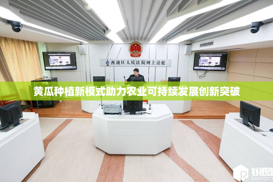 黄瓜种植新模式助力农业可持续发展创新突破