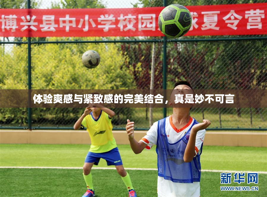 体验爽感与紧致感的完美结合，真是妙不可言