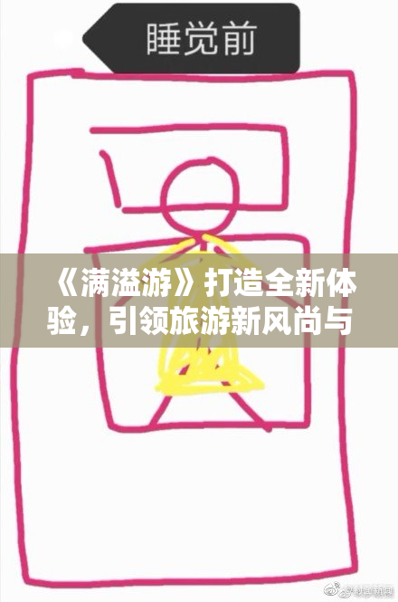 《满溢游》打造全新体验，引领旅游新风尚与创新模式。