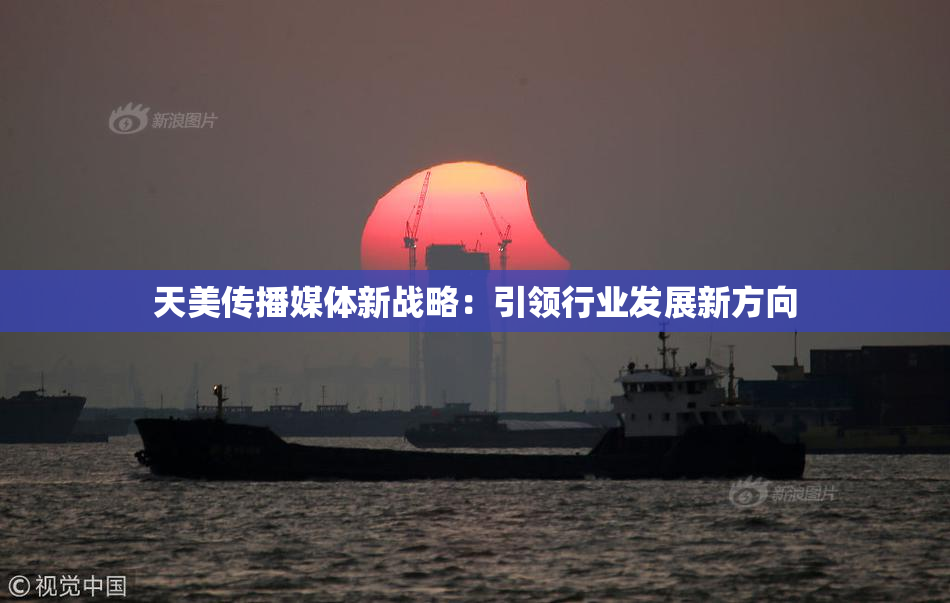 天美传播媒体新战略：引领行业发展新方向