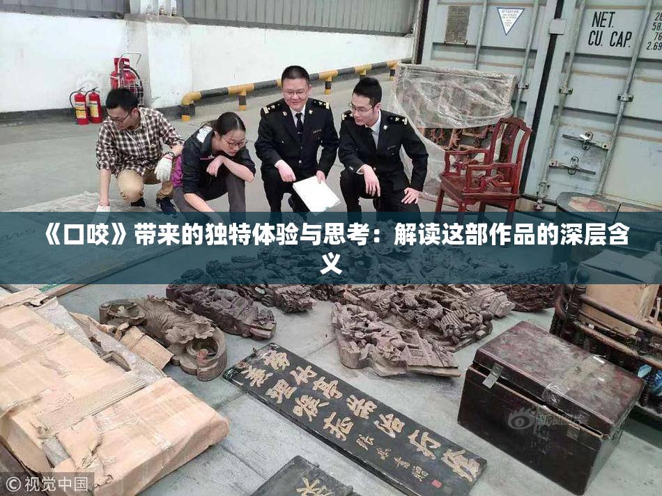 《口咬》带来的独特体验与思考：解读这部作品的深层含义