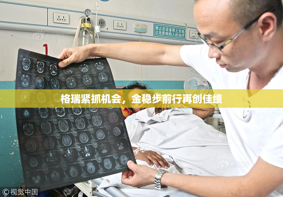 格瑞紧抓机会，金稳步前行再创佳绩
