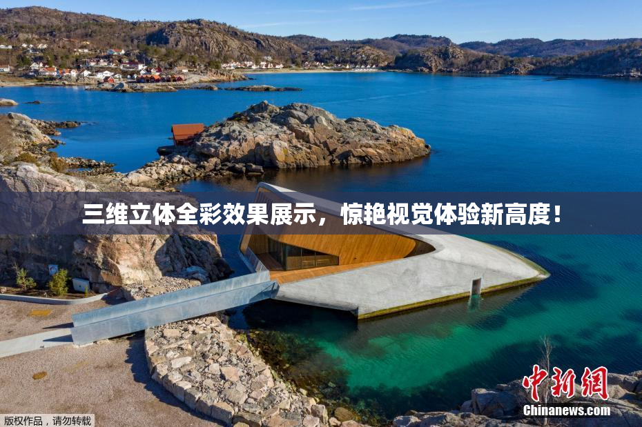 三维立体全彩效果展示，惊艳视觉体验新高度！