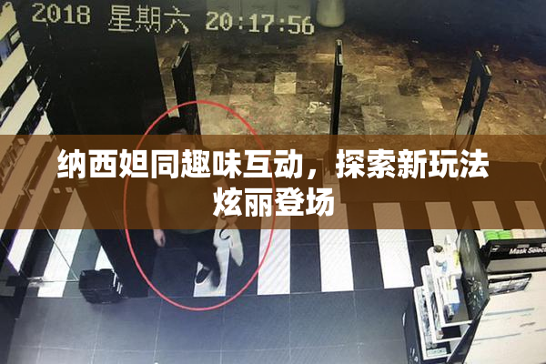 纳西妲同趣味互动，探索新玩法炫丽登场
