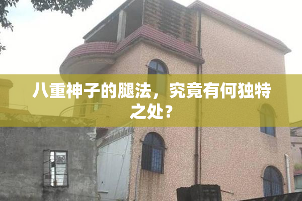 八重神子的腿法，究竟有何独特之处？
