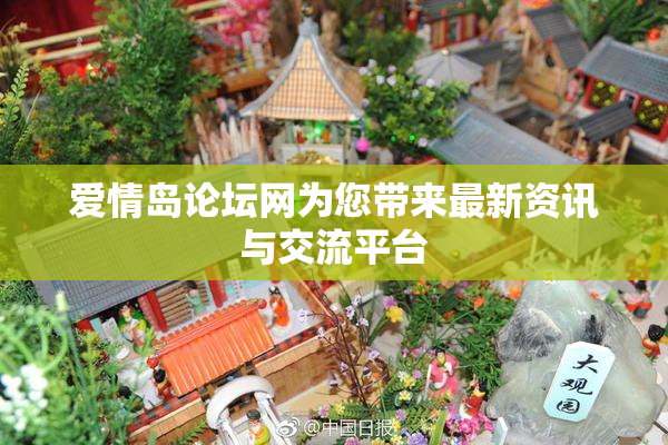 爱情岛论坛网为您带来最新资讯与交流平台