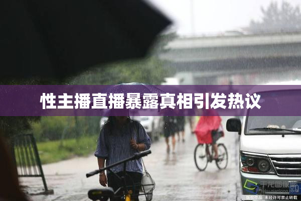 性主播直播暴露真相引发热议