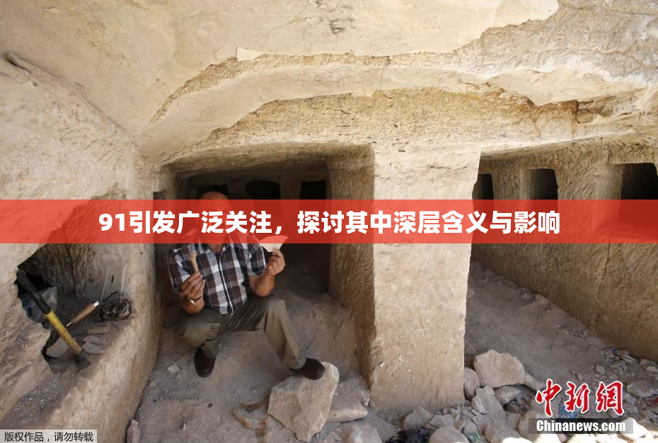91引发广泛关注，探讨其中深层含义与影响