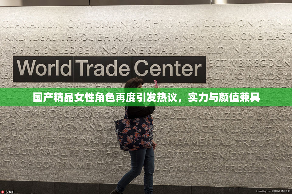 国产精品女性角色再度引发热议，实力与颜值兼具