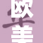 欧美地区成人内容行业现状分析与发展趋势