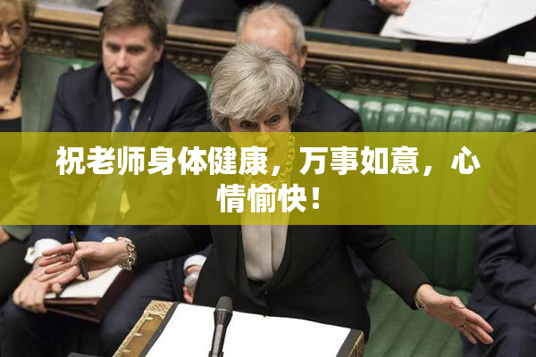 祝老师身体健康，万事如意，心情愉快！