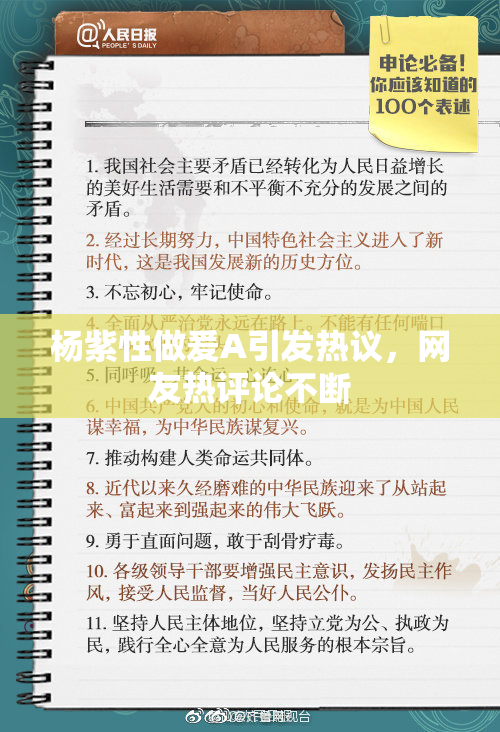 杨紫性做爰A引发热议，网友热评论不断