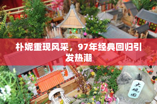 朴妮重现风采，97年经典回归引发热潮