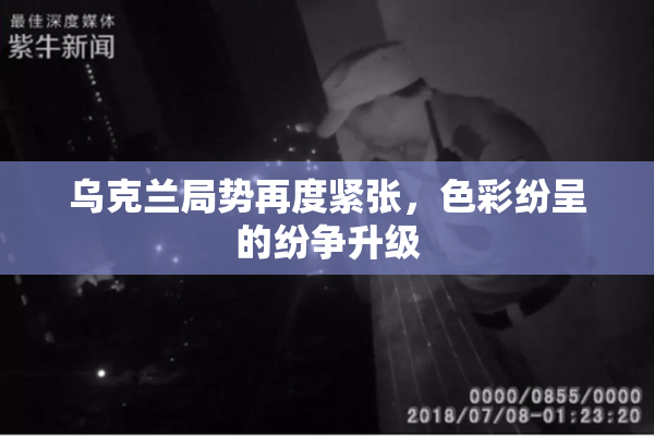 乌克兰局势再度紧张，色彩纷呈的纷争升级
