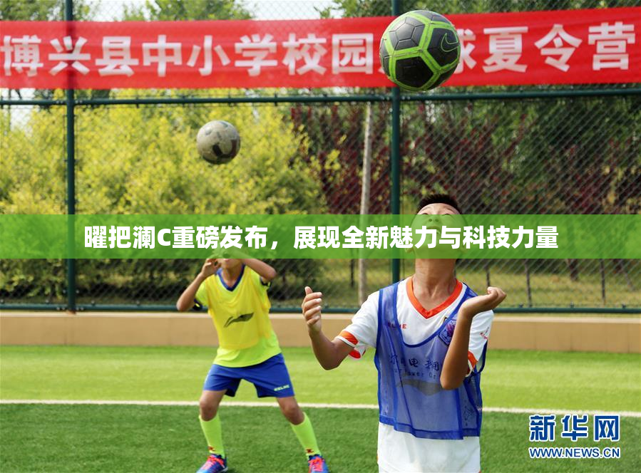曜把澜C重磅发布，展现全新魅力与科技力量