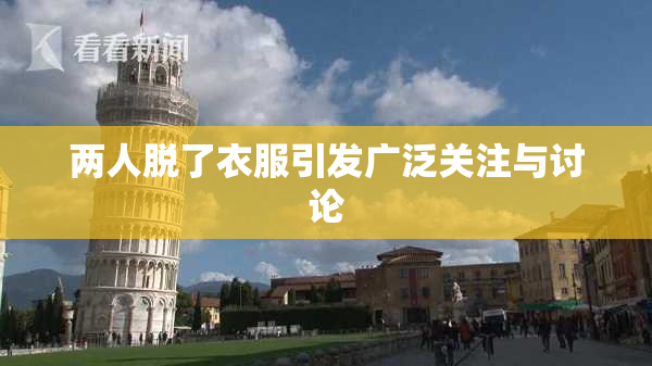 两人脱了衣服引发广泛关注与讨论