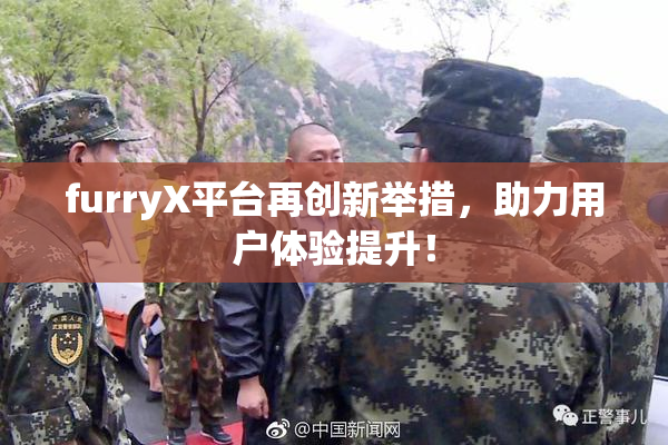 furryX平台再创新举措，助力用户体验提升！
