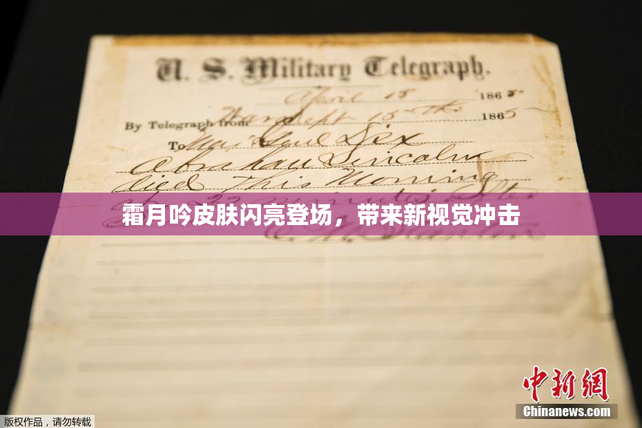 霜月吟皮肤闪亮登场，带来新视觉冲击