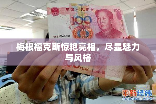 梅根福克斯惊艳亮相，尽显魅力与风格