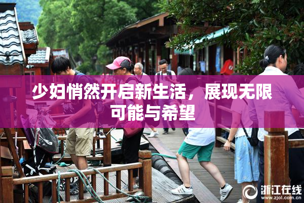 少妇悄然开启新生活，展现无限可能与希望