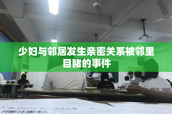 少妇与邻居发生亲密关系被邻里目睹的事件