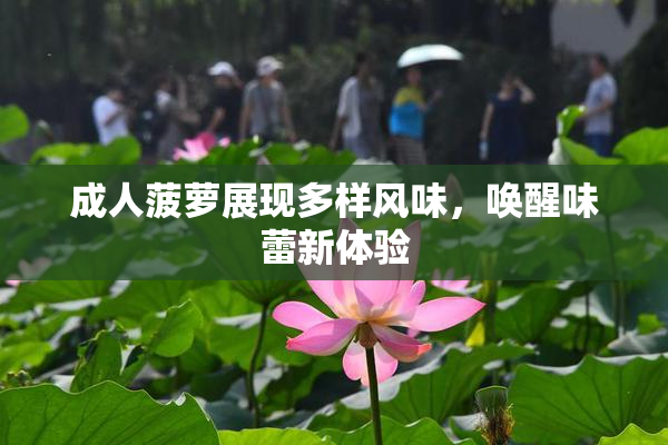 成人菠萝展现多样风味，唤醒味蕾新体验