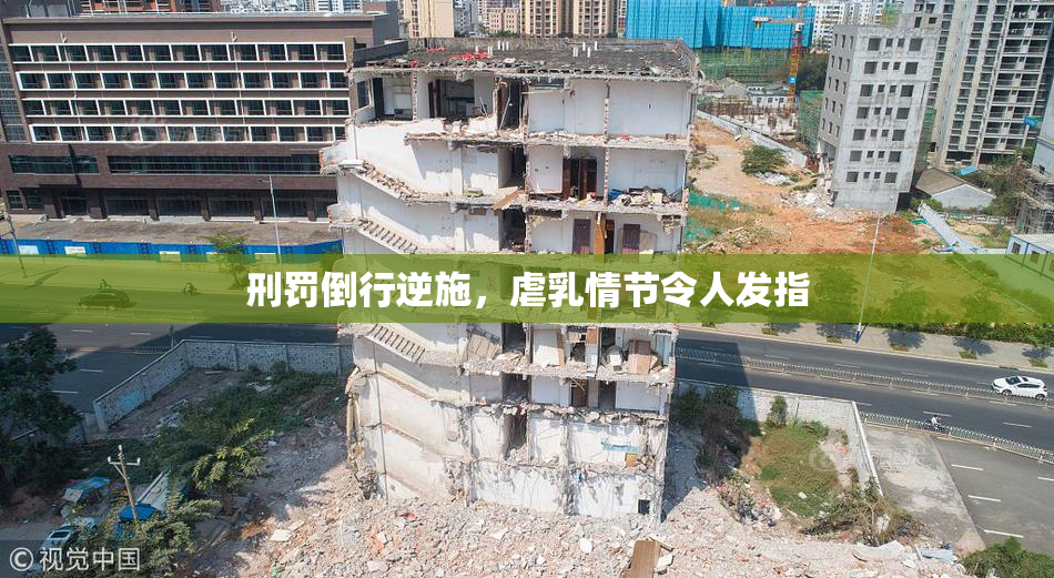 刑罚倒行逆施，虐乳情节令人发指