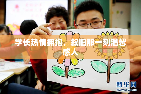 学长热情拥抱，叙旧那一刻温馨感人