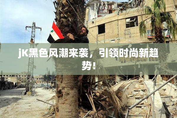 jK黑色风潮来袭，引领时尚新趋势！