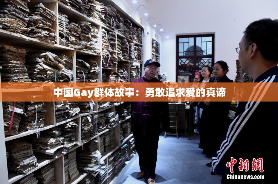 中国Gay群体故事：勇敢追求爱的真谛