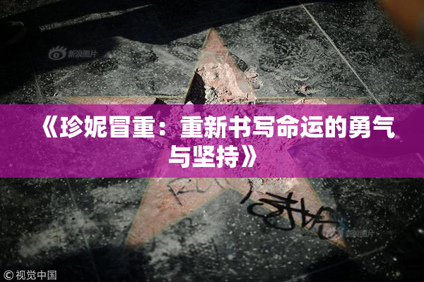 《珍妮冒重：重新书写命运的勇气与坚持》
