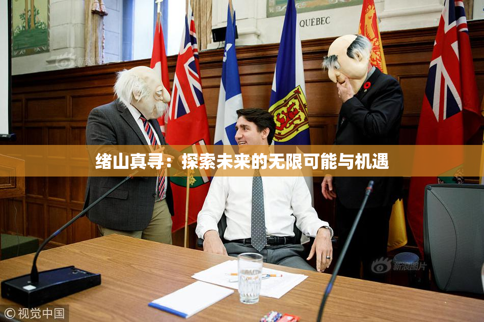 绪山真寻：探索未来的无限可能与机遇
