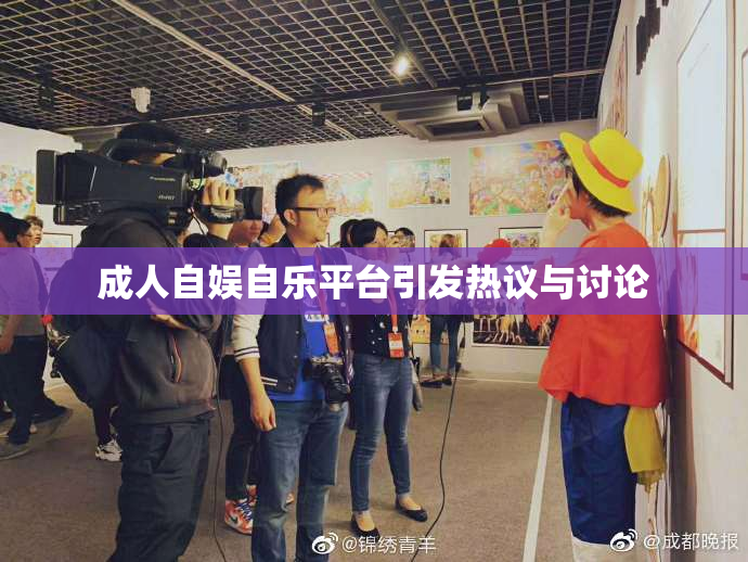 成人自娱自乐平台引发热议与讨论