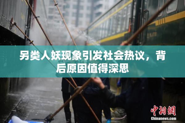 另类人妖现象引发社会热议，背后原因值得深思