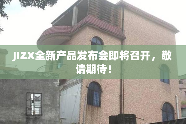 JIZX全新产品发布会即将召开，敬请期待！