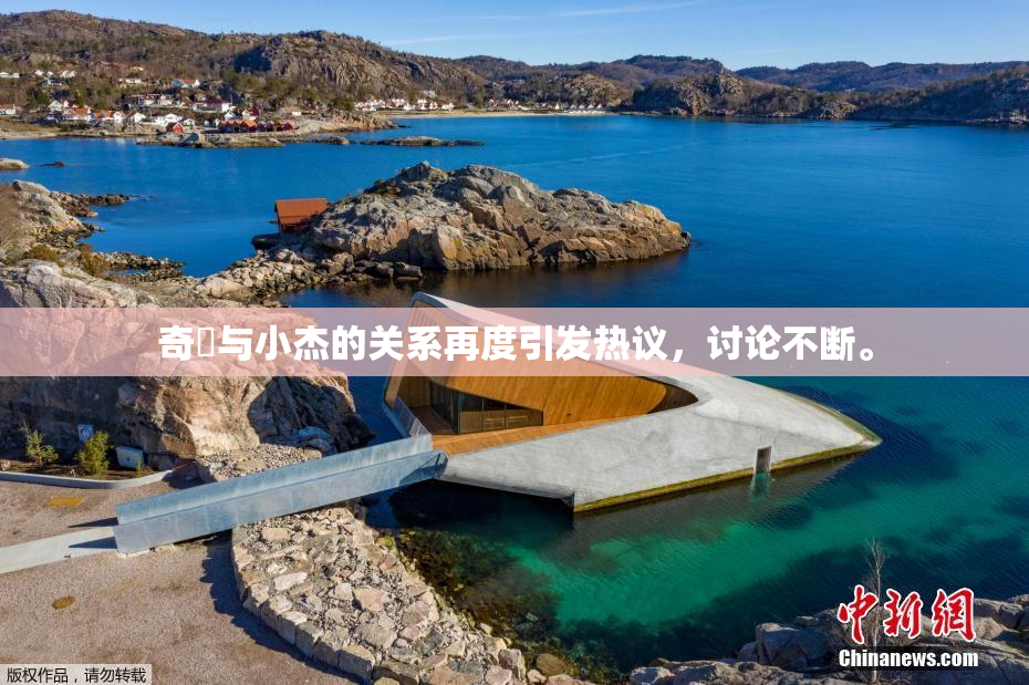 奇犽与小杰的关系再度引发热议，讨论不断。