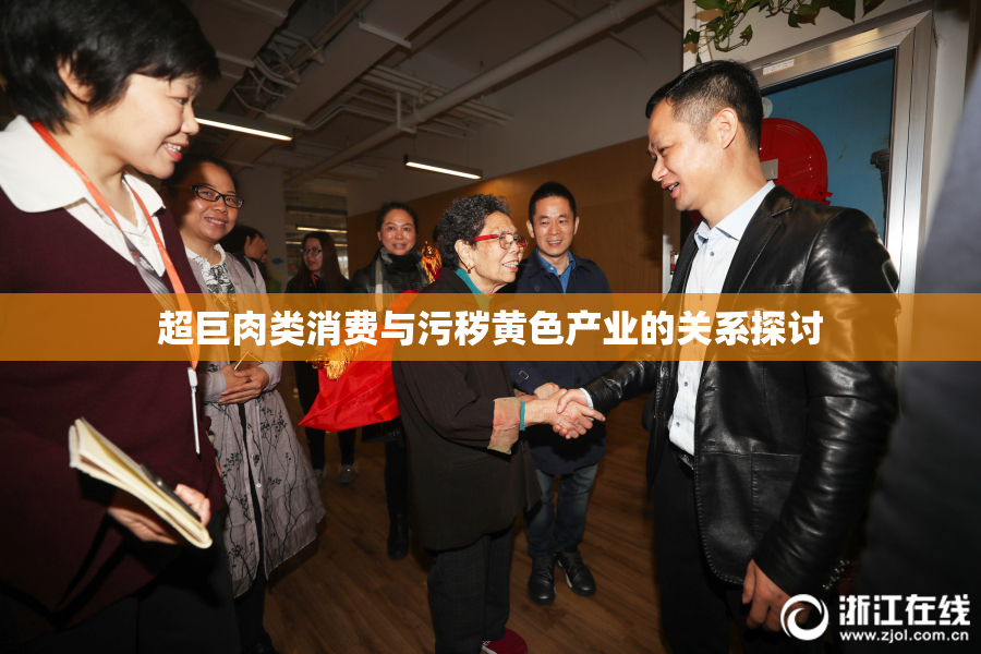 超巨肉类消费与污秽黄色产业的关系探讨